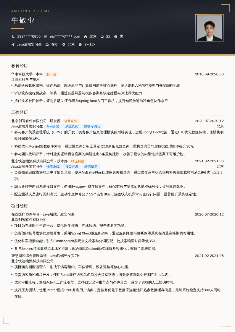 Java后端实习生简历模板