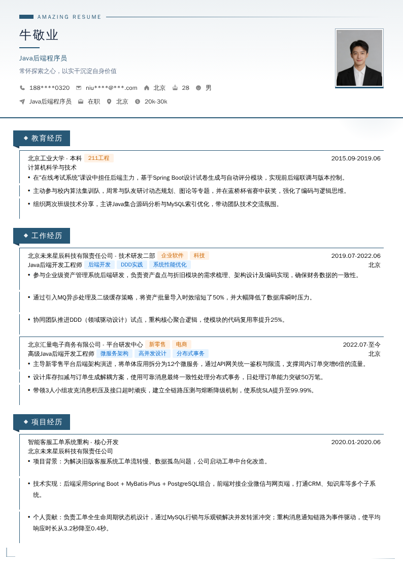 Java后端程序员简历模板