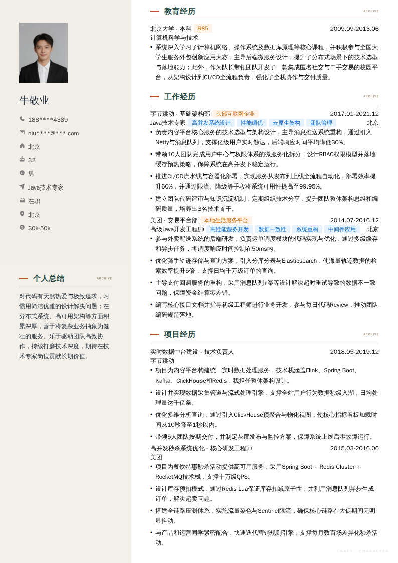Java技术专家简历模板