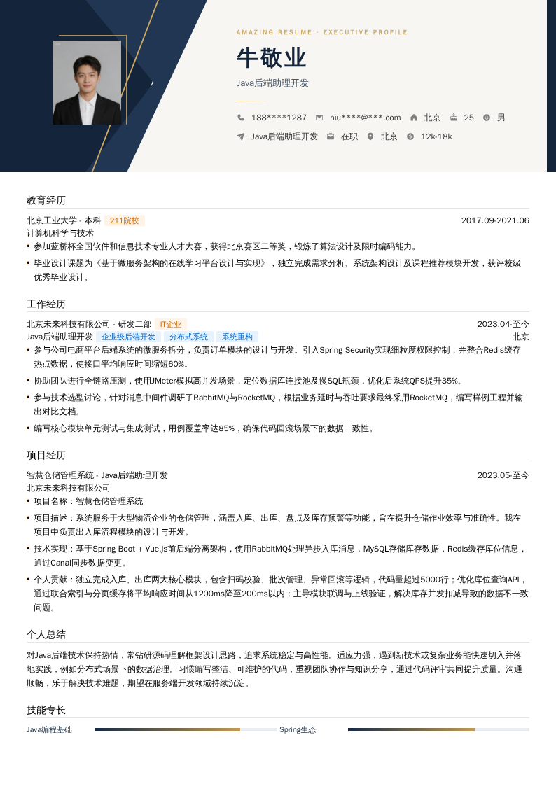 Java后端助理开发简历模板