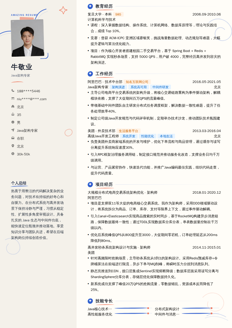 Java架构专家简历模板