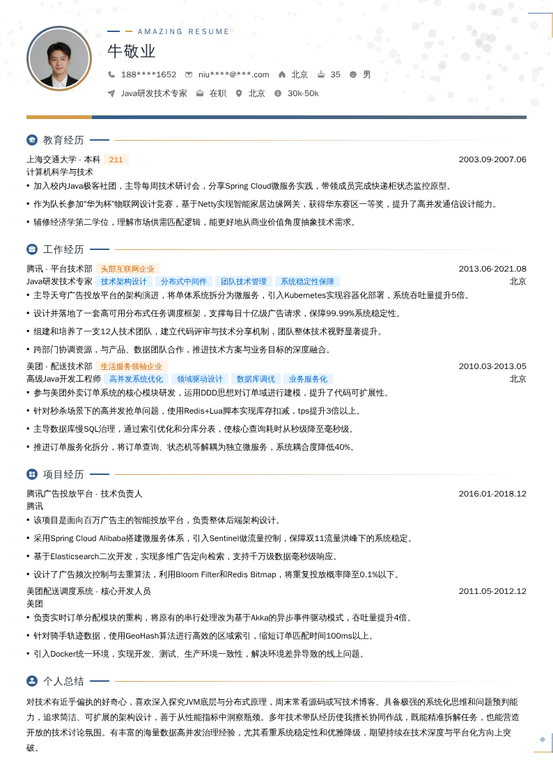 Java研发技术专家简历模板