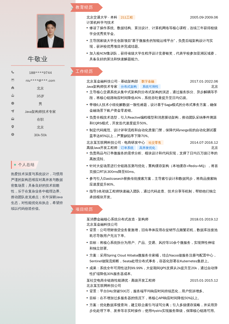 Java架构师技术专家简历模板