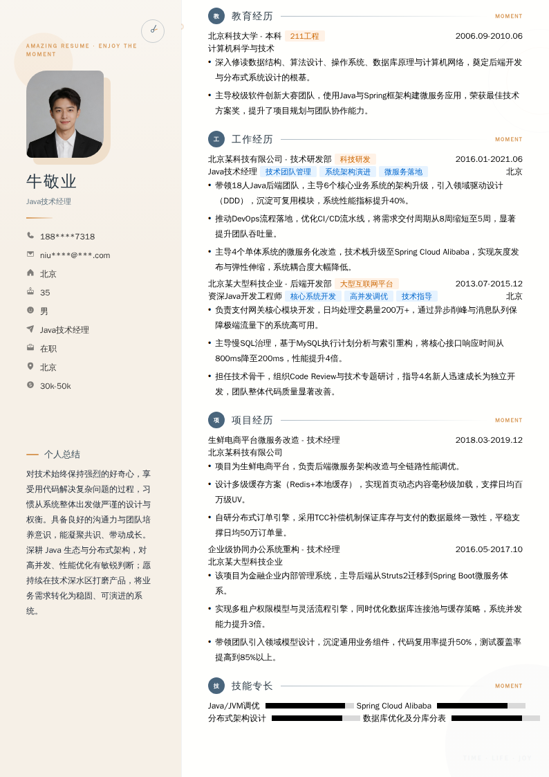 Java技术经理简历模板