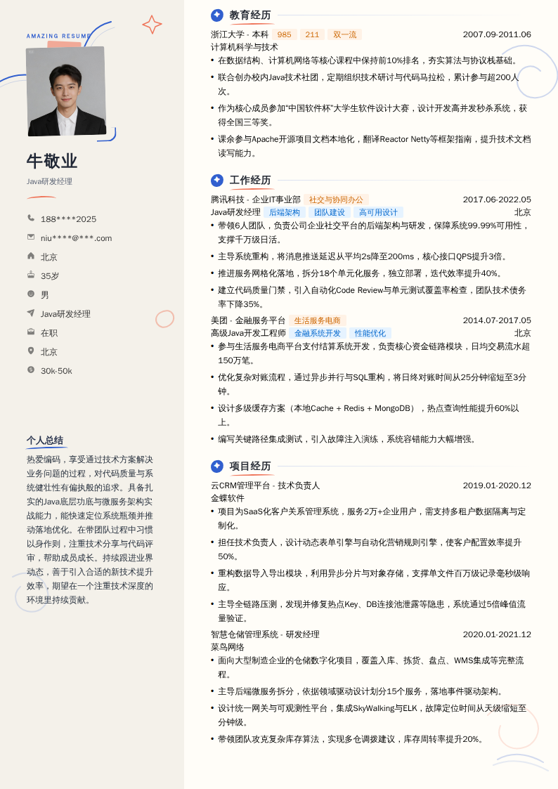 Java研发经理简历模板