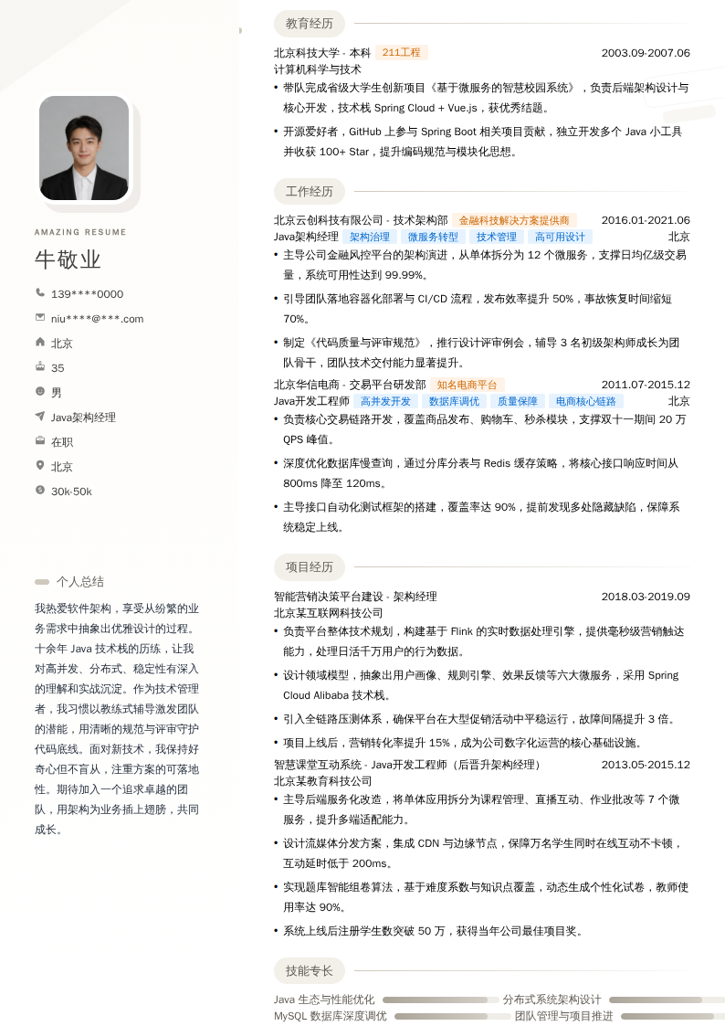 Java架构经理简历模板
