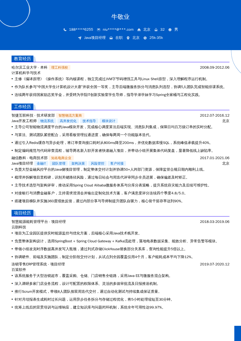 Java项目经理简历模板
