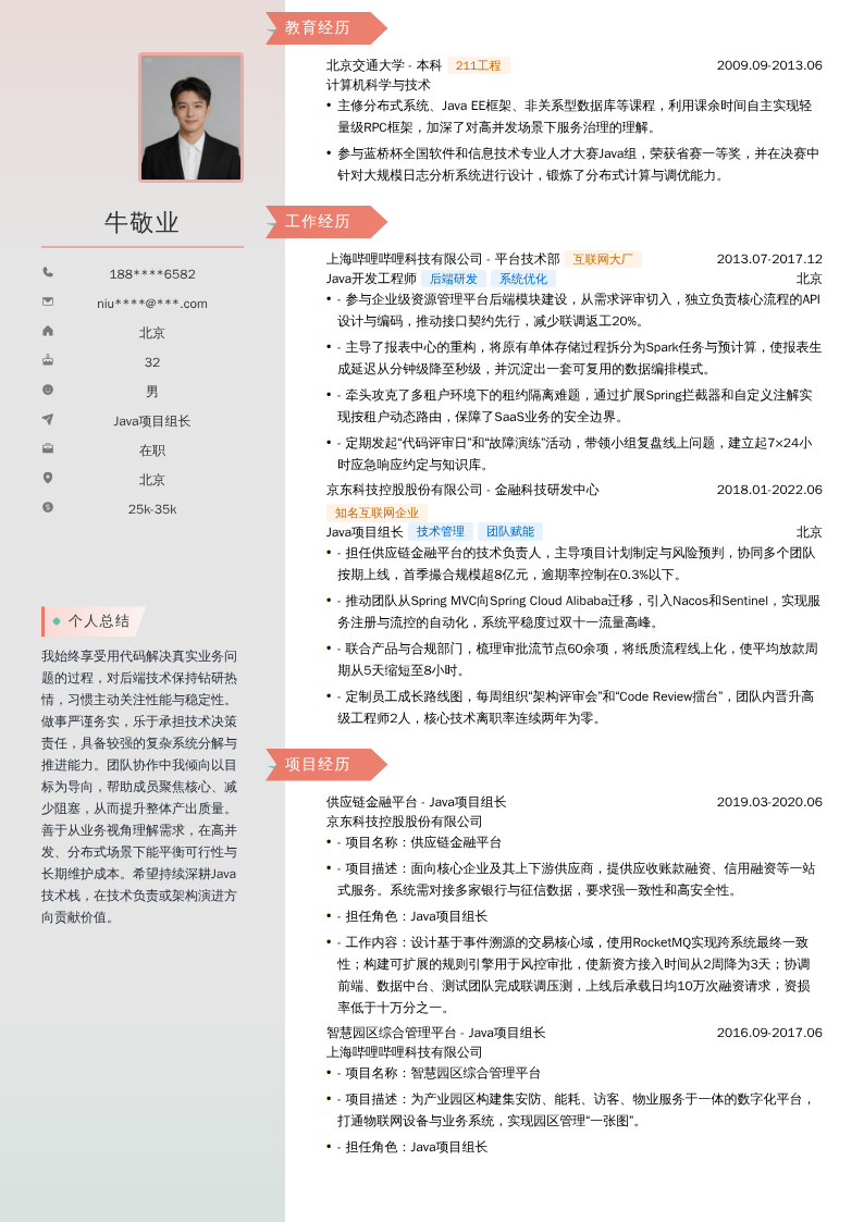 Java项目组长简历模板