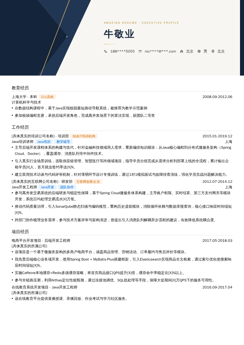 Java培训讲师简历模板