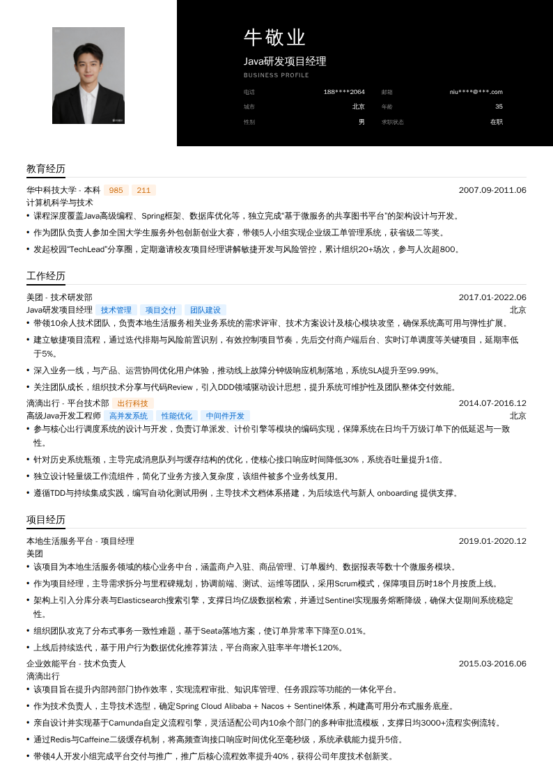 Java研发项目经理简历模板