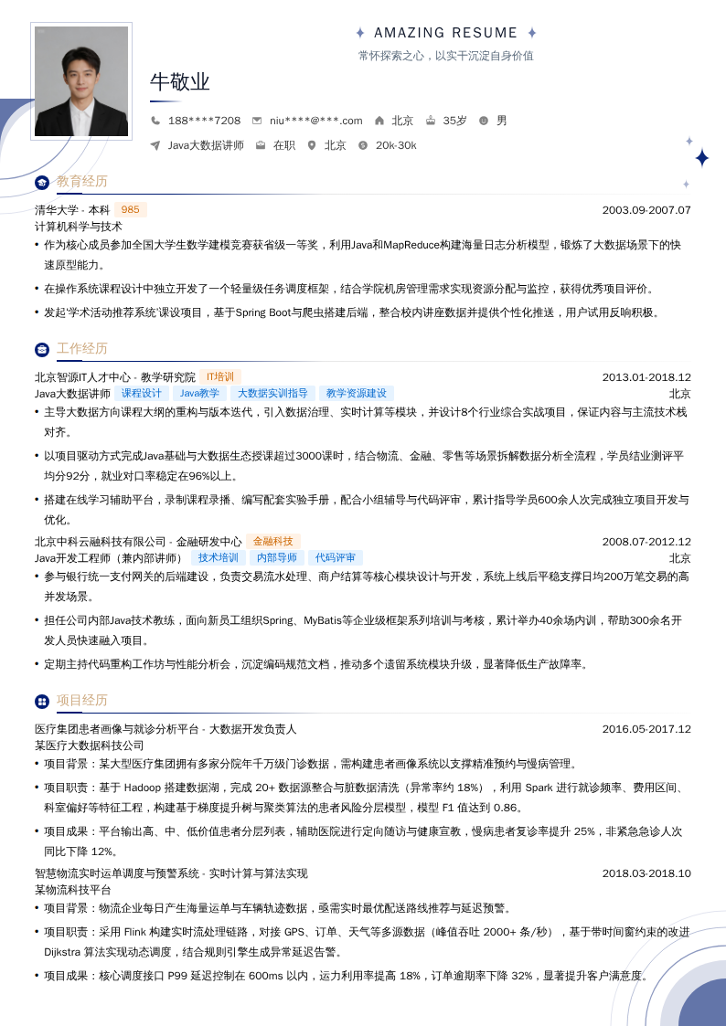 Java大数据讲师简历模板