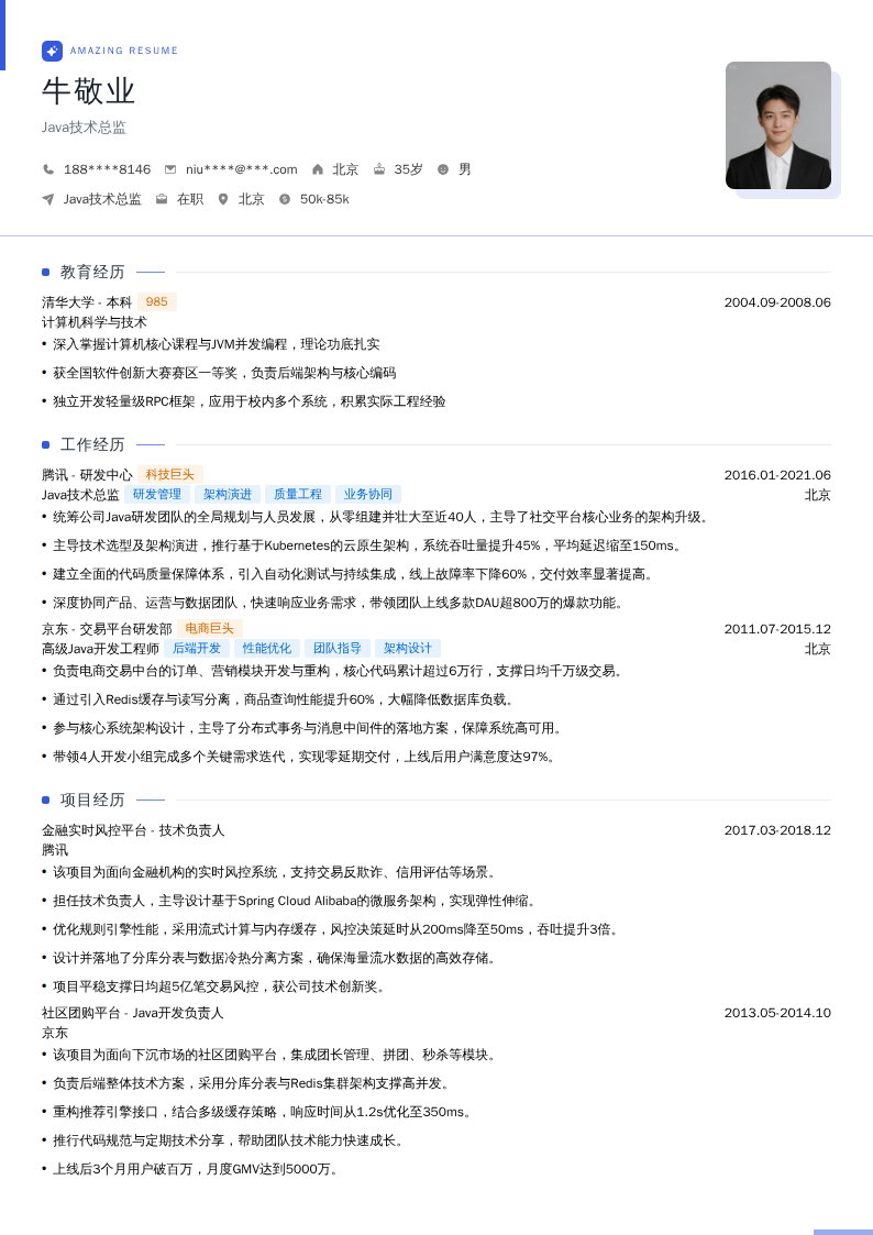 Java技术总监简历模板