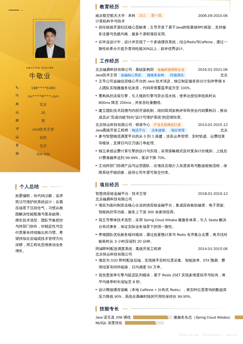 Java技术主管简历模板