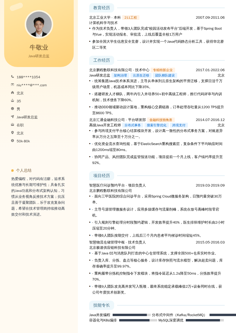 Java研发总监简历模板