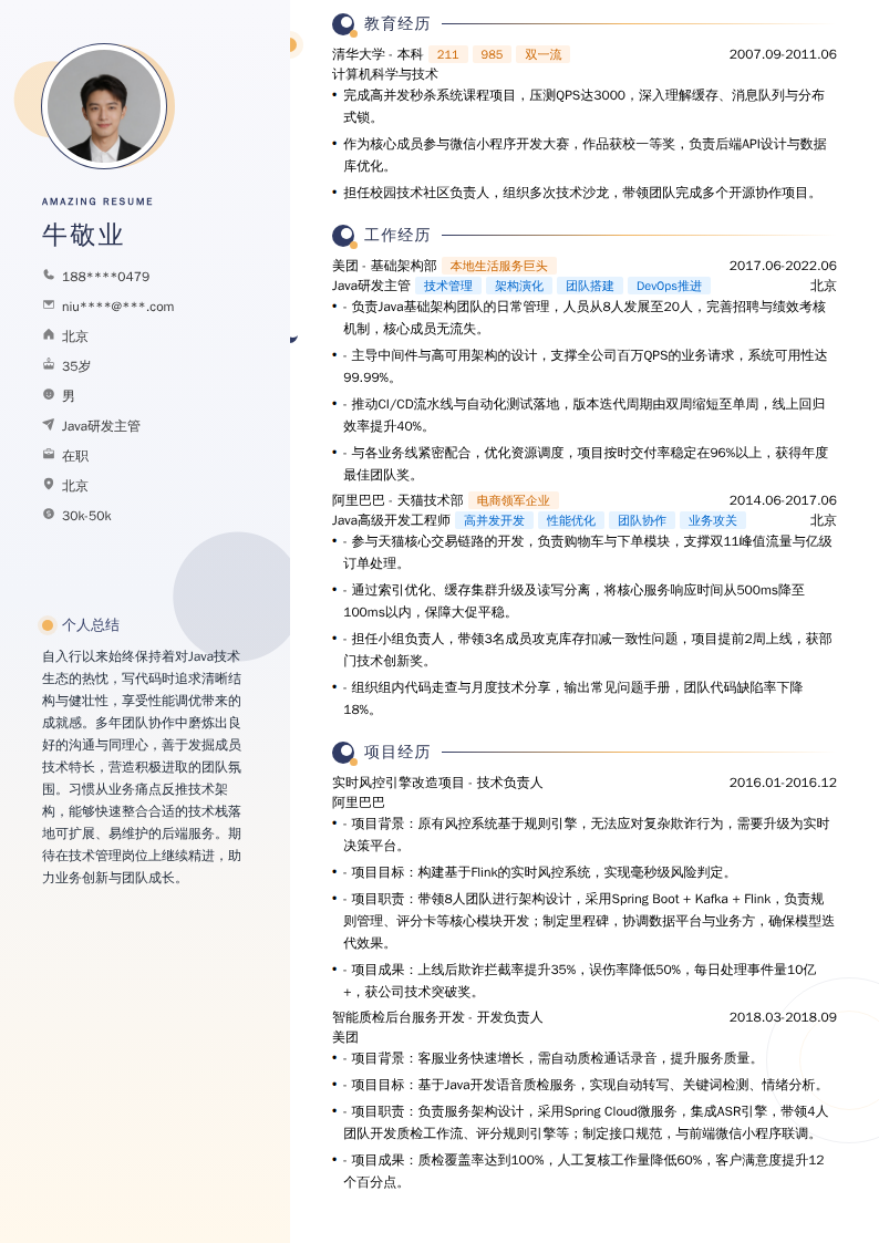 Java研发主管简历模板