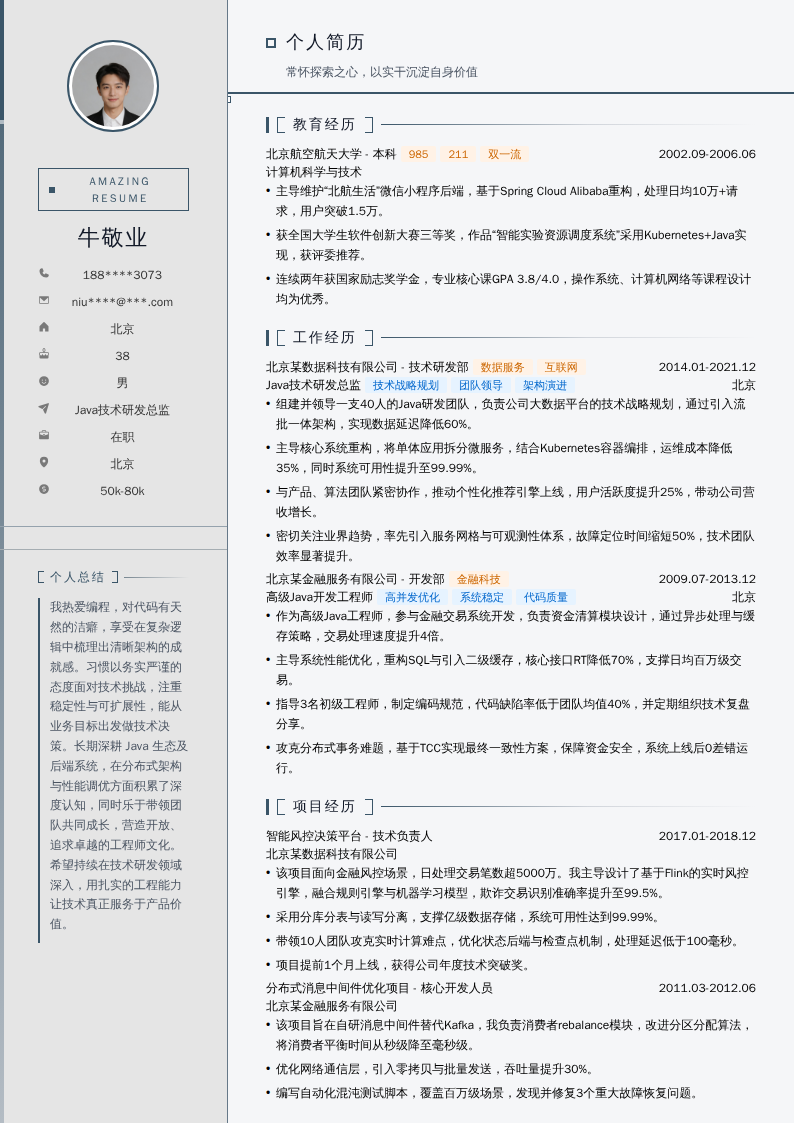 Java技术研发总监简历模板