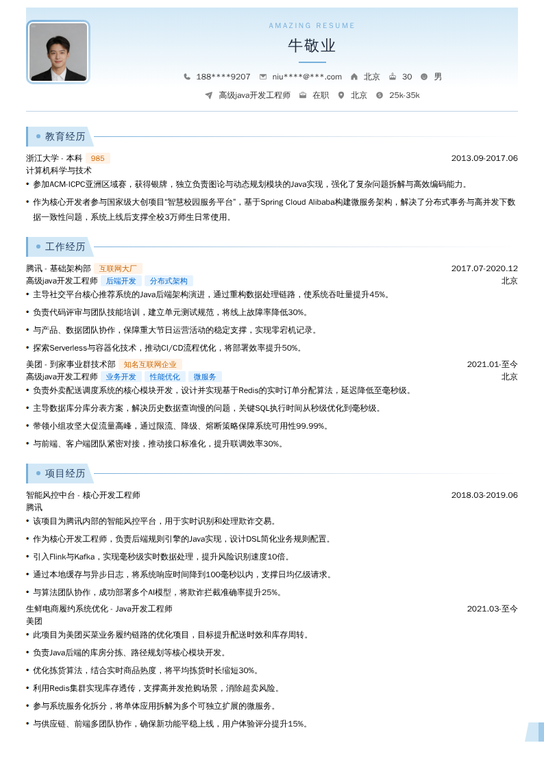 高级java开发工程师简历模板