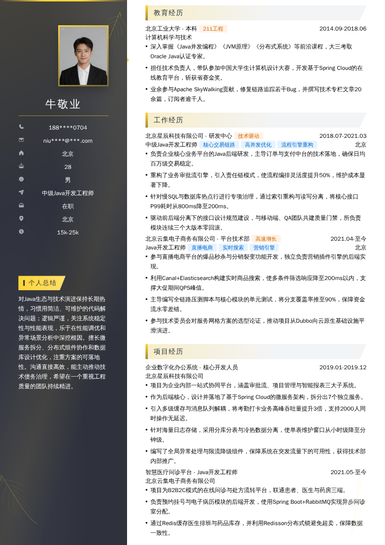 中级Java开发工程师简历模板