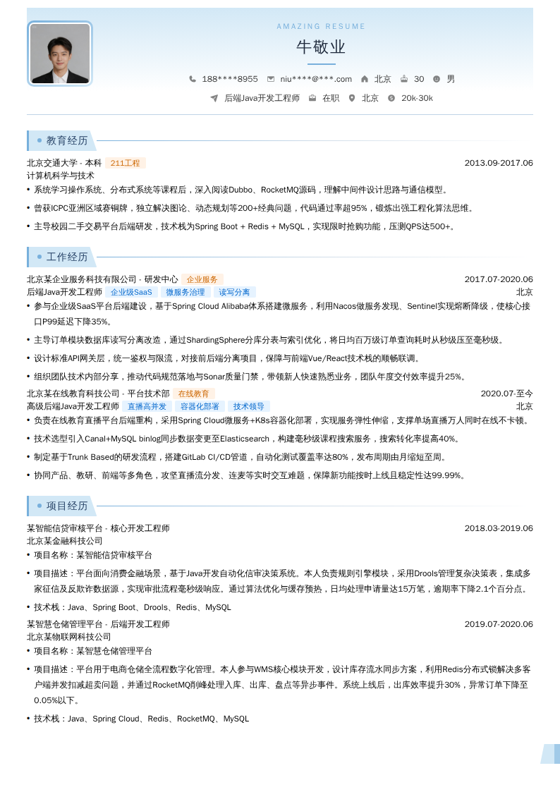后端Java开发工程师简历模板