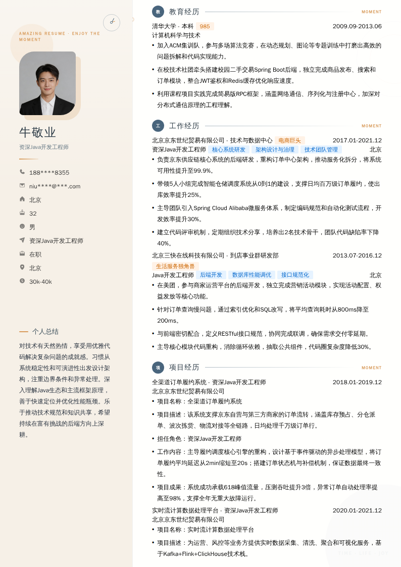 资深Java开发工程师简历模板