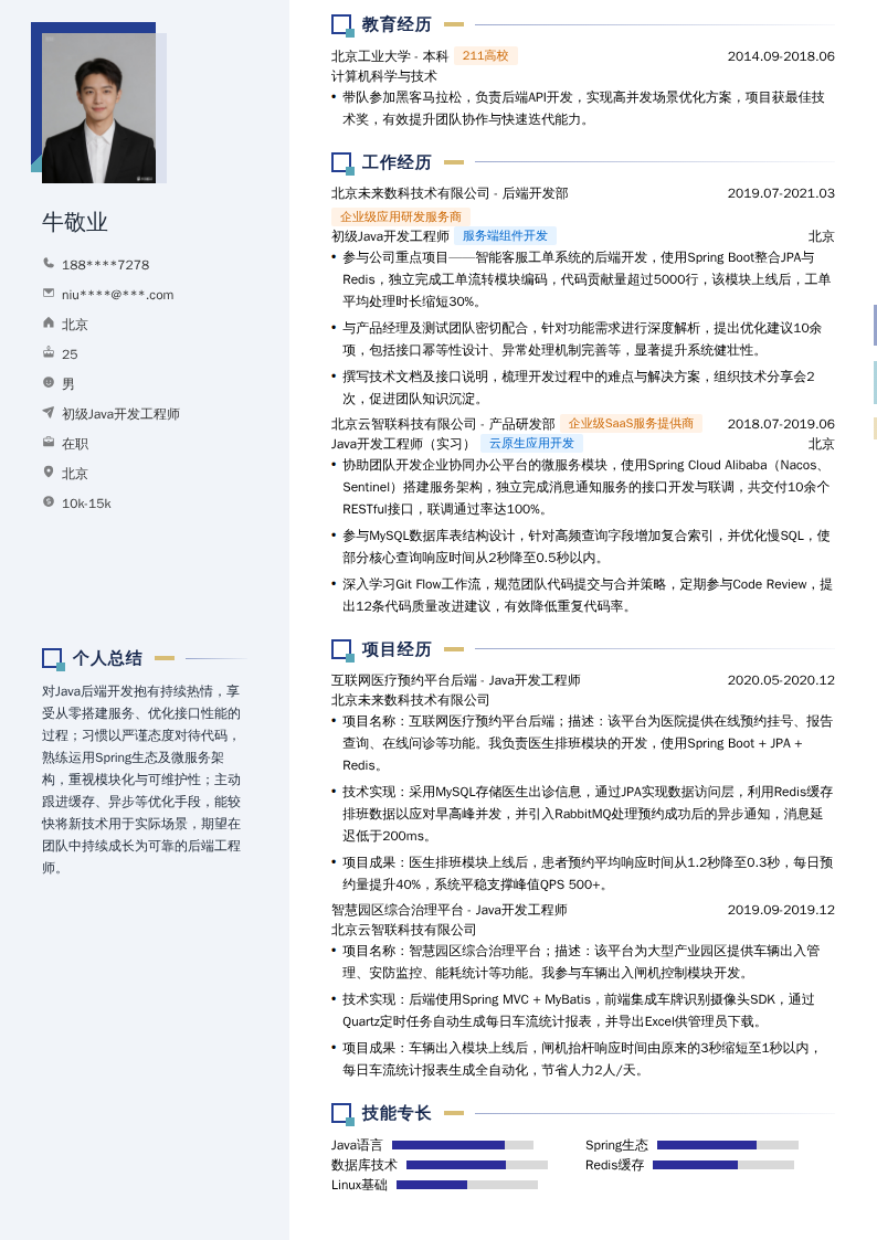 初级Java开发工程师简历模板