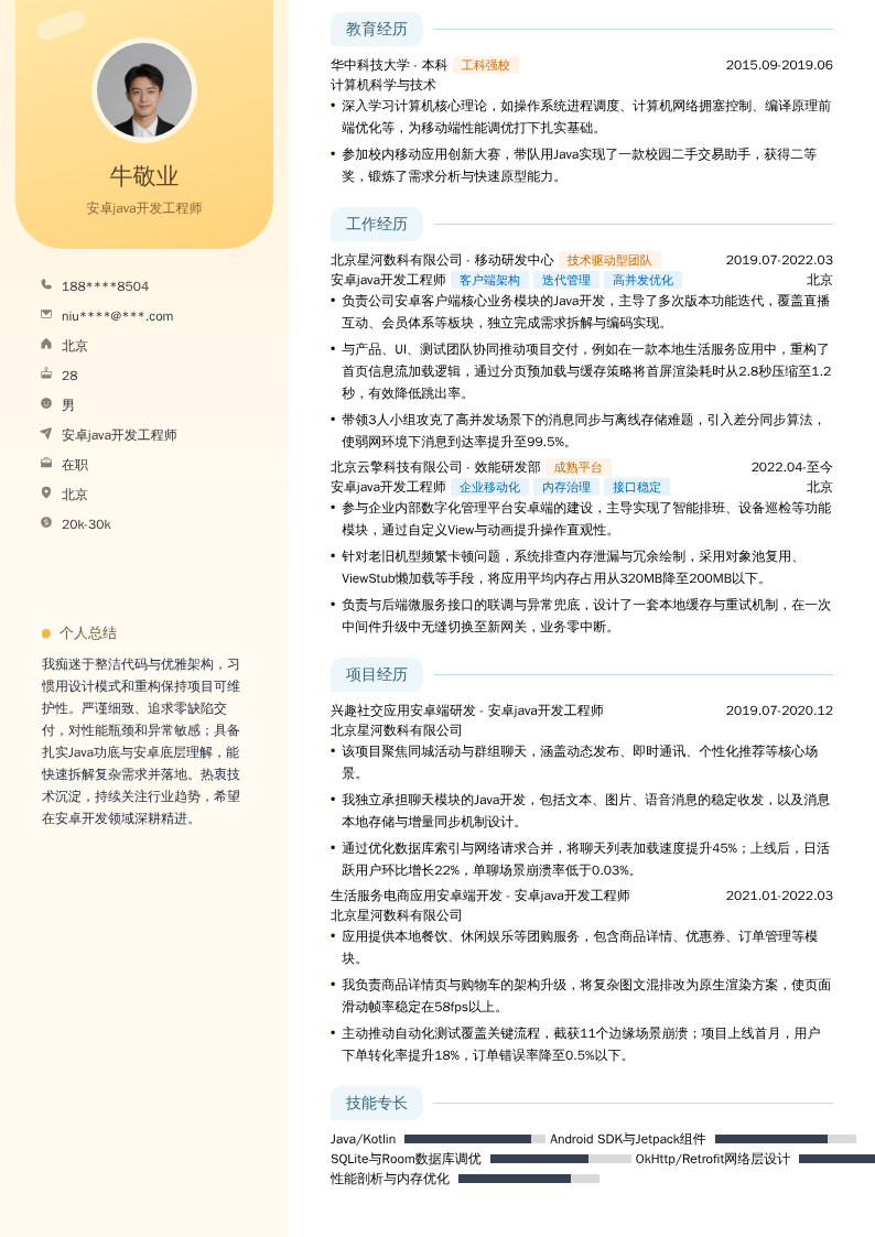 安卓java开发工程师简历模板