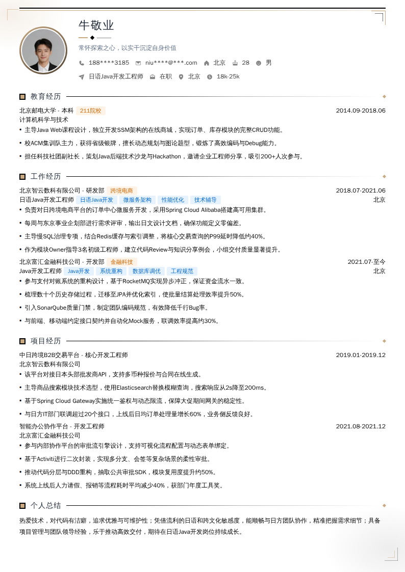 日语Java开发工程师简历模板