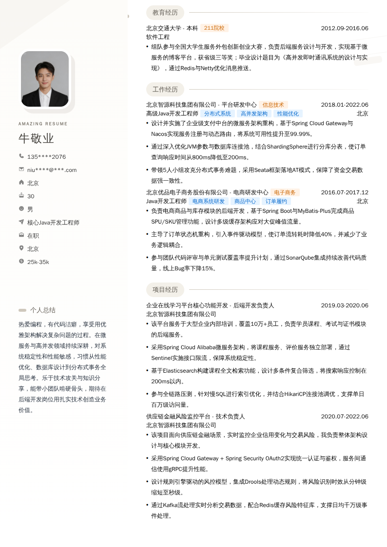 核心Java开发工程师简历模板