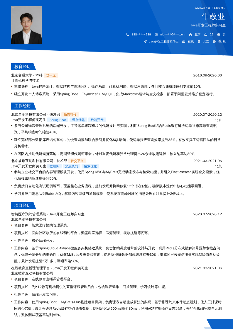 Java开发工程师实习生简历模板
