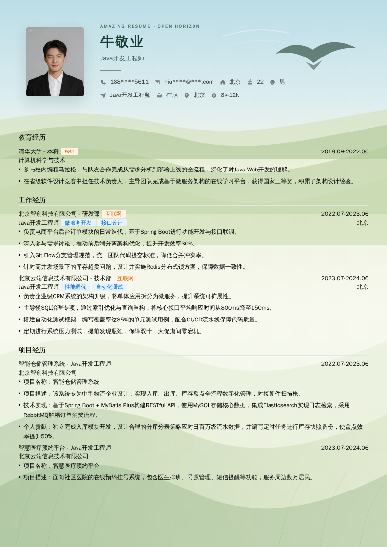 Java开发工程师简历模板