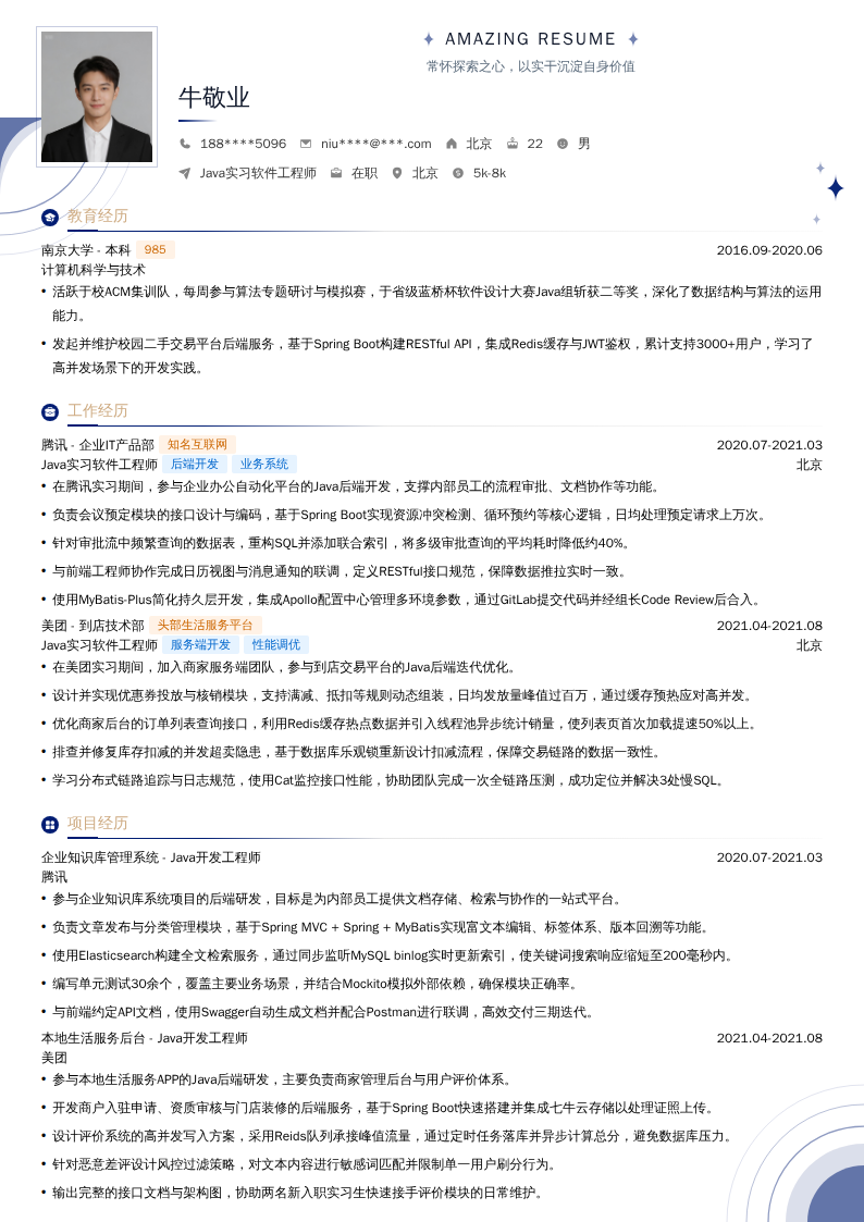 Java实习软件工程师简历模板