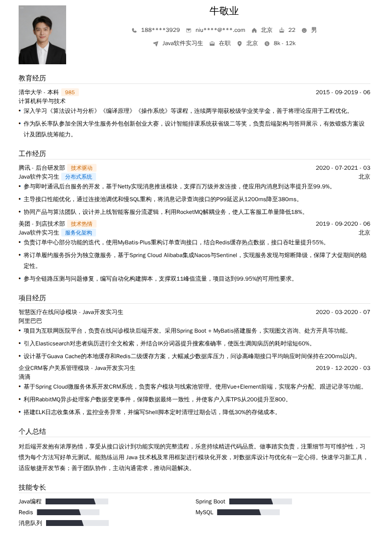 Java软件实习生简历模板