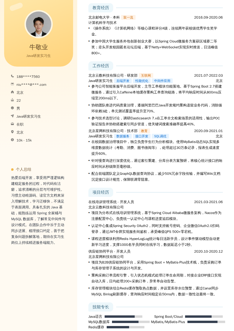 Java研发实习生简历模板