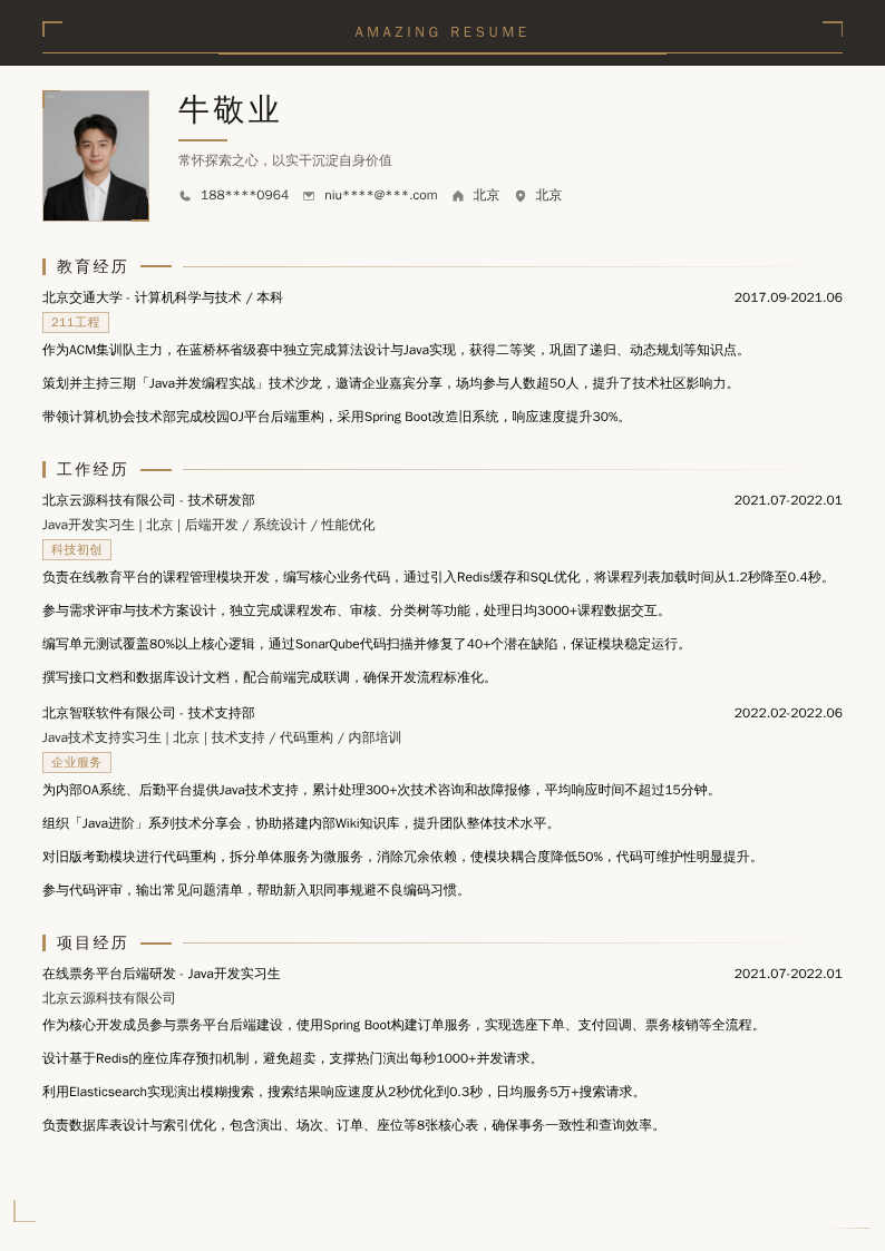 Java技术开发实习生简历模板