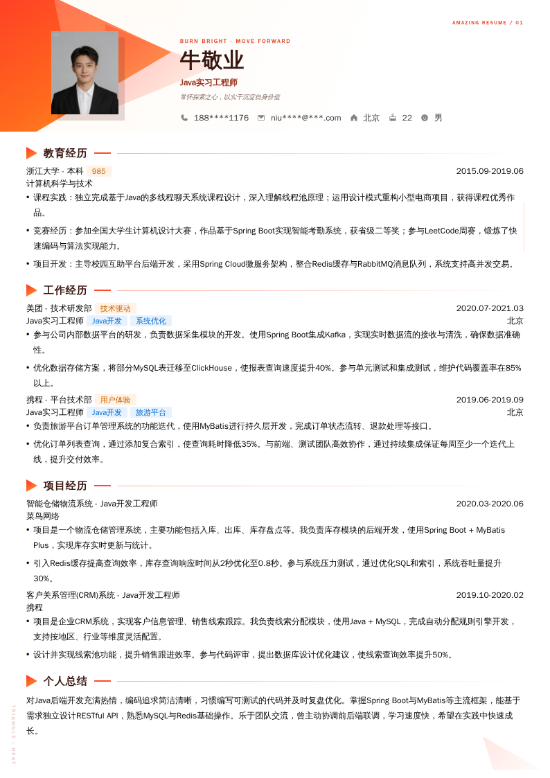 Java实习工程师简历模板