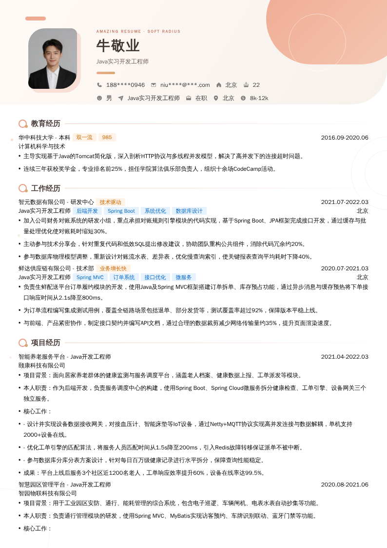 Java实习开发工程师简历模板
