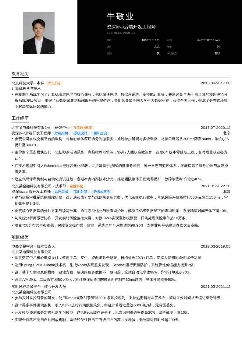 资深java后端开发工程师简历模板