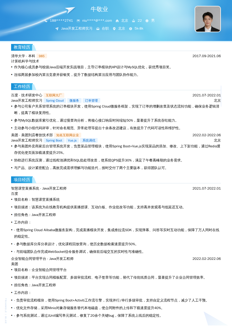 Java开发工程师实习简历模板