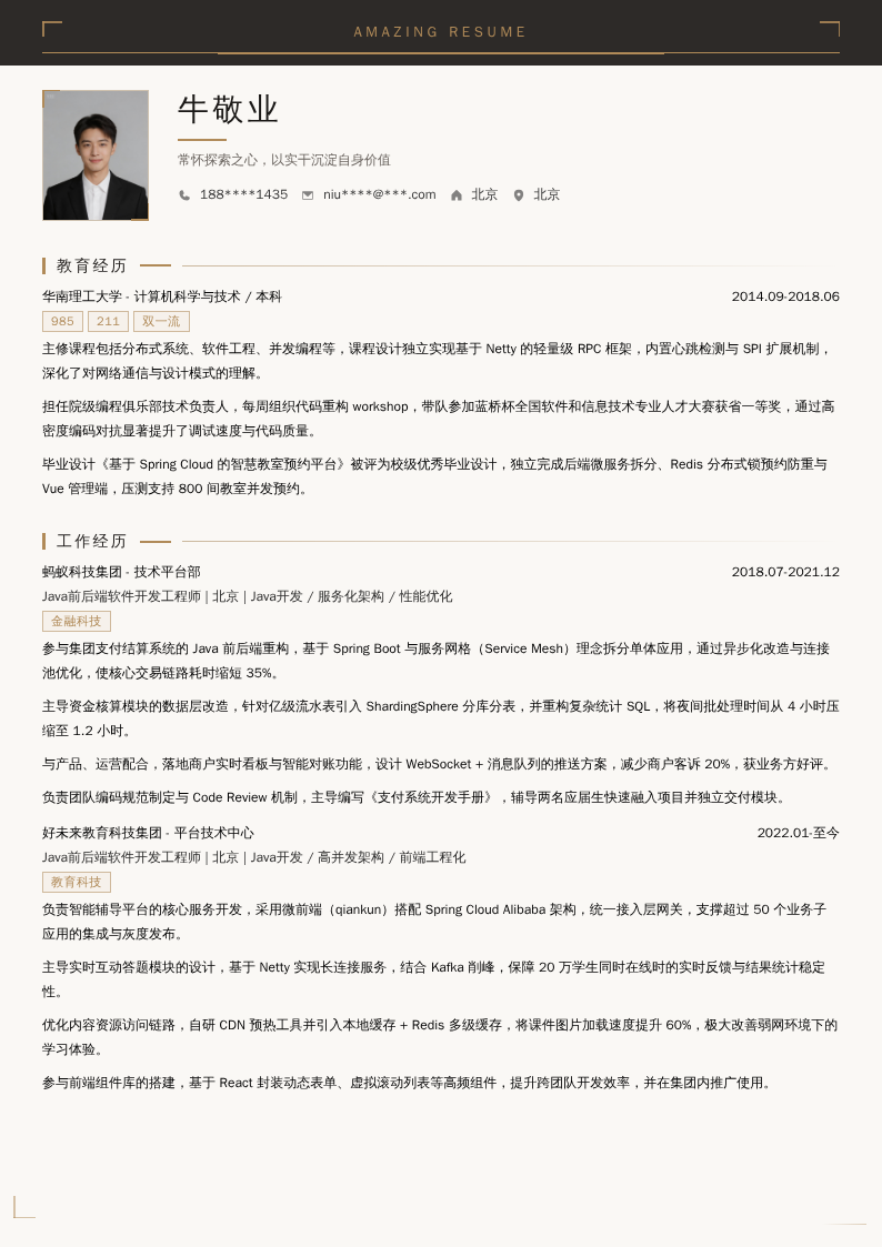 Java前后端软件开发工程师简历模板
