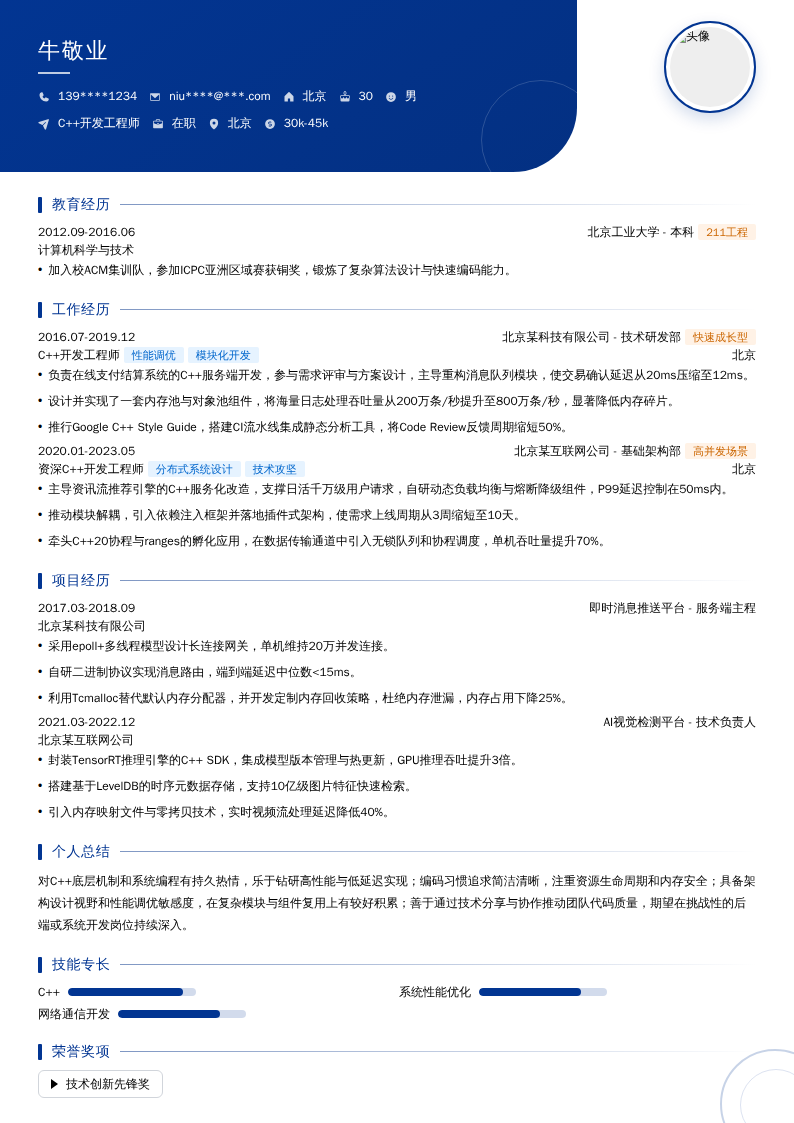 C++开发工程师简历模板