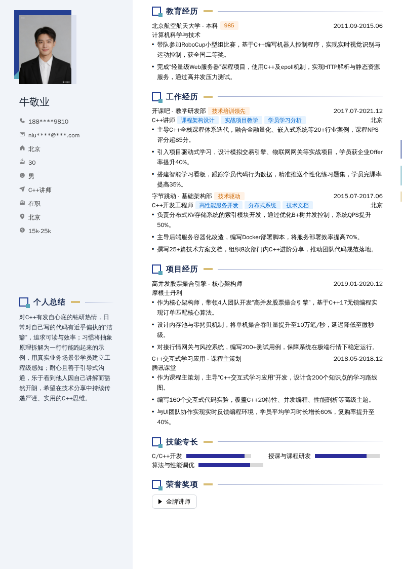 C++讲师简历模板
