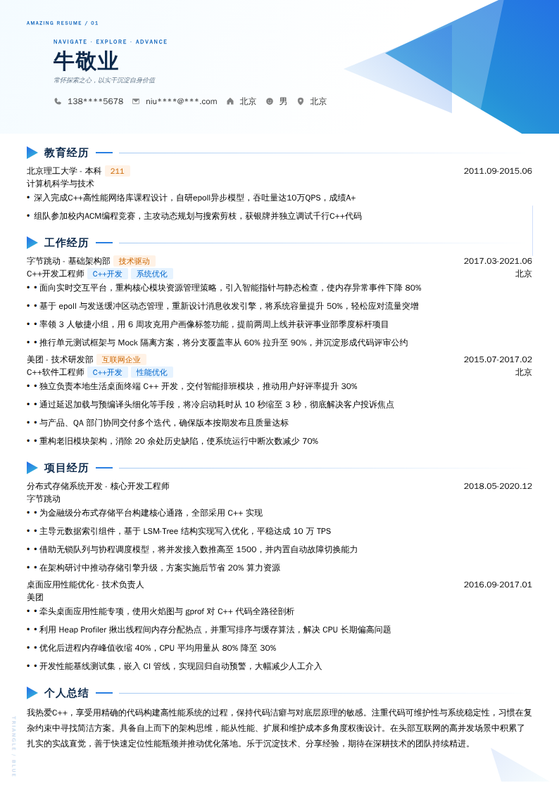 C++工程师简历模板