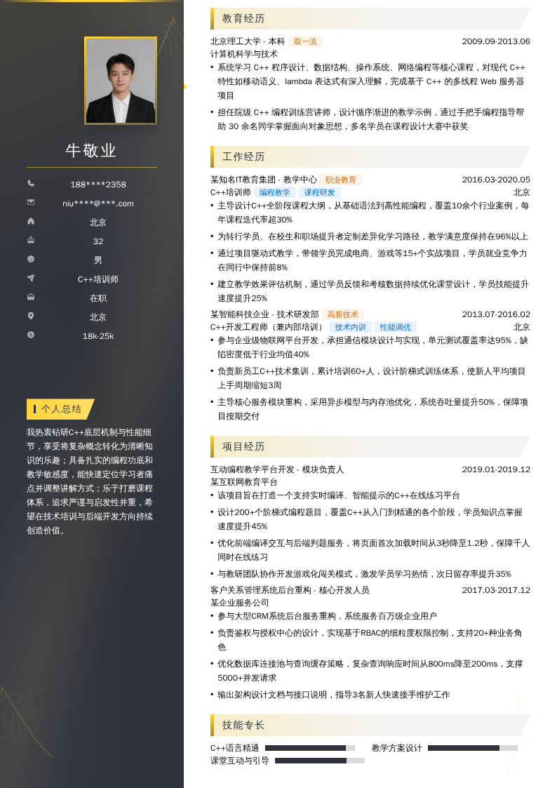 C++培训师简历模板