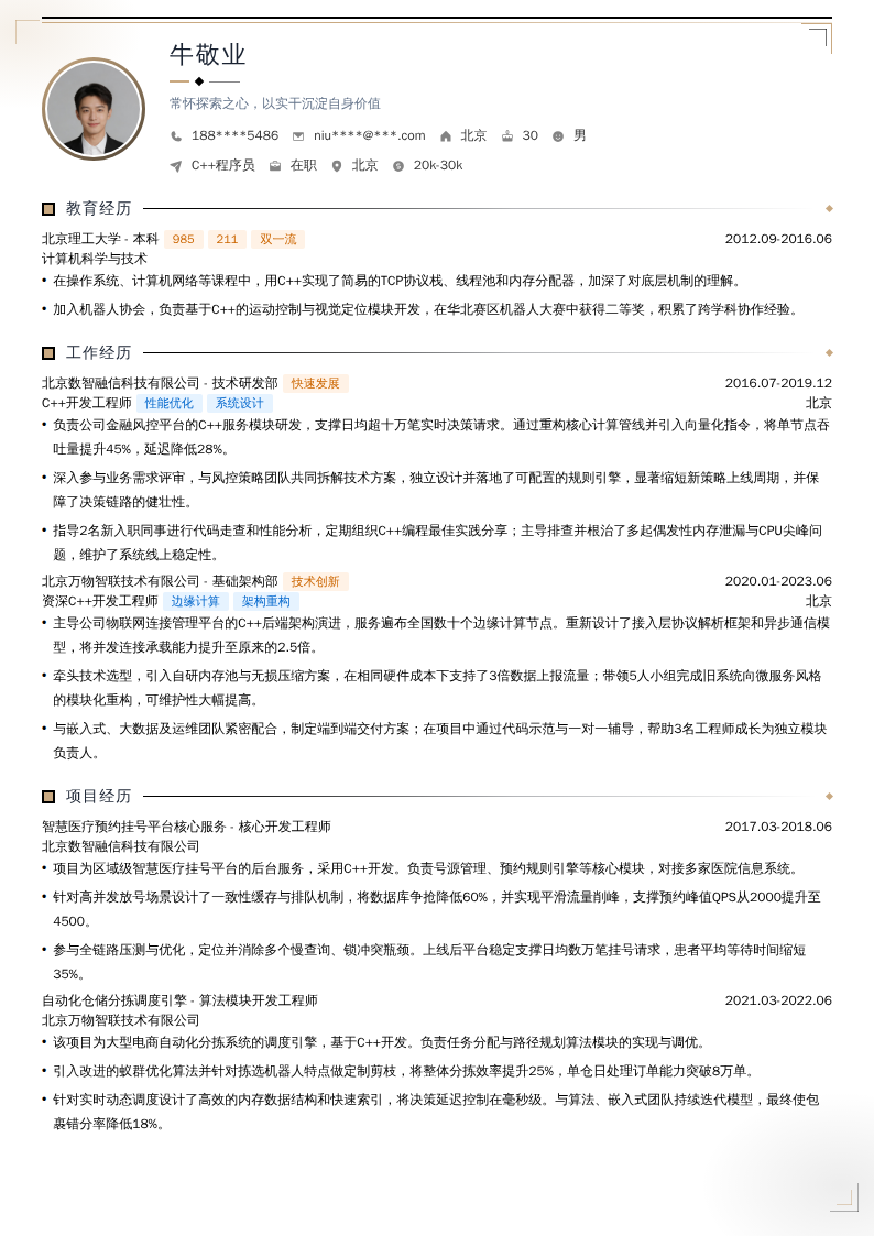 C++程序员简历模板