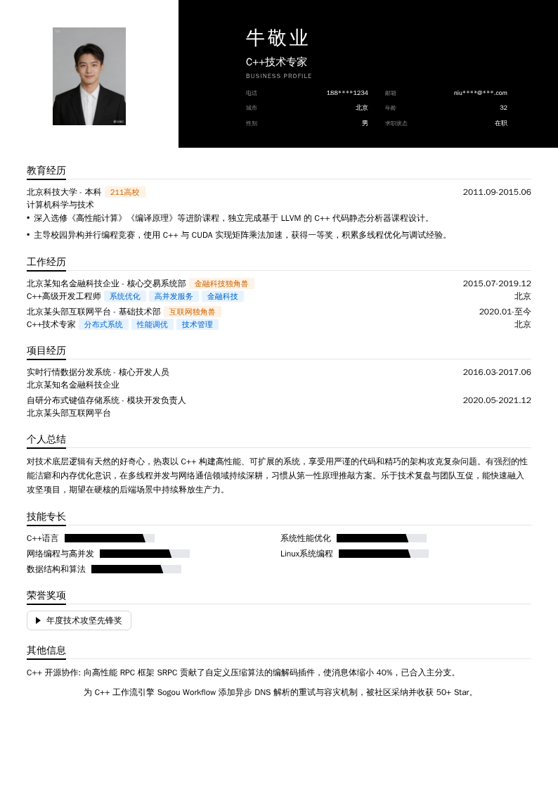 C++技术专家简历模板
