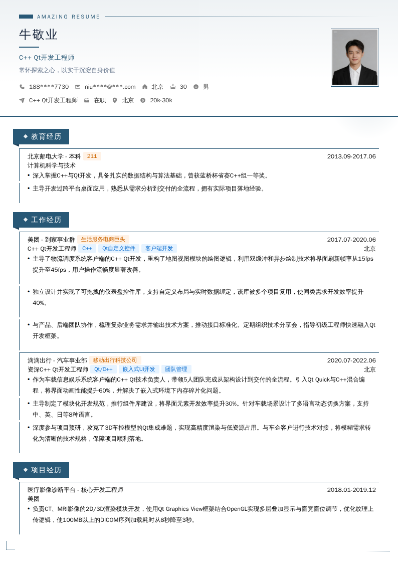 C++ Qt开发工程师简历模板
