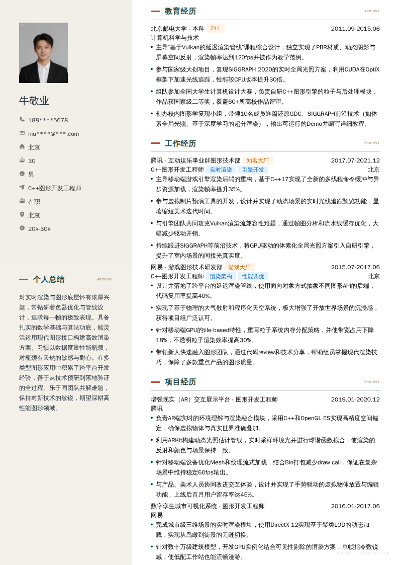 C++图形开发工程师简历模板