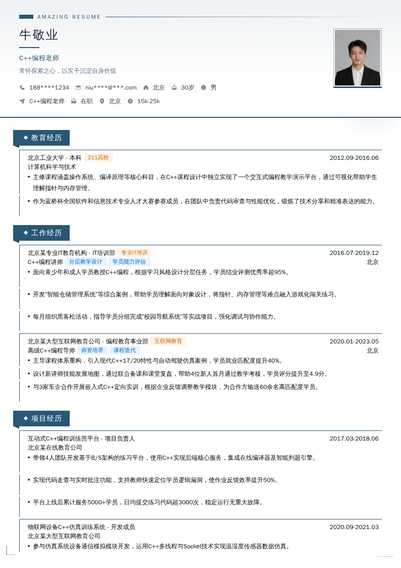 C++编程老师简历模板