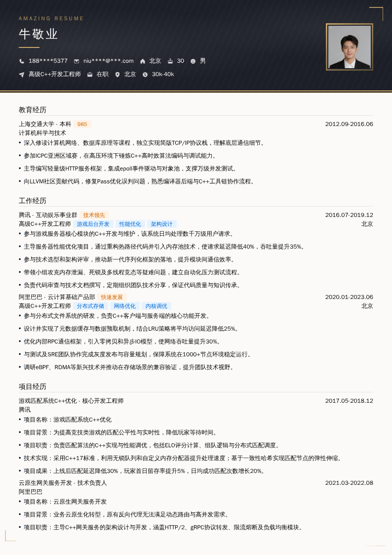 高级C++开发工程师简历模板