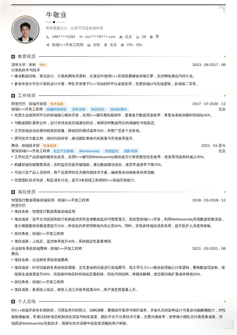 前端C++开发工程师简历模板